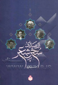 از صدای سخن شعر